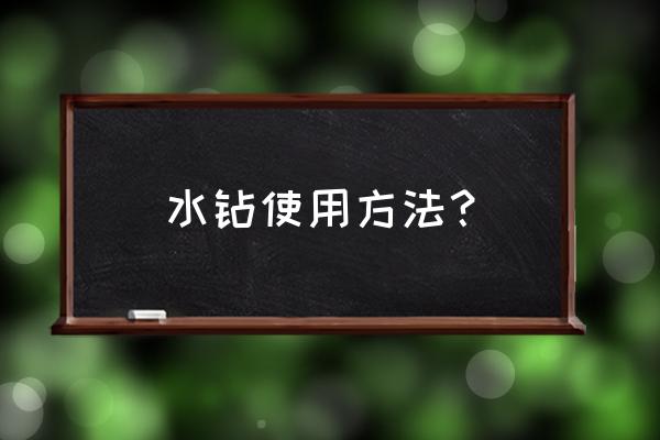 水钻和冲击钻区别 水钻使用方法？