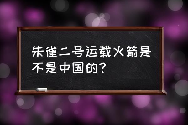 轨道星舰怎么改外观 朱雀二号运载火箭是不是中国的？