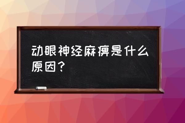 外伤引起的动眼神经损伤能恢复吗 动眼神经麻痹是什么原因？