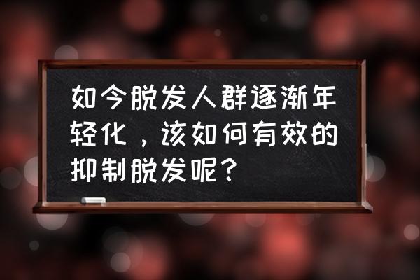 生发5个最好穴位 如今脱发人群逐渐年轻化，该如何有效的抑制脱发呢？