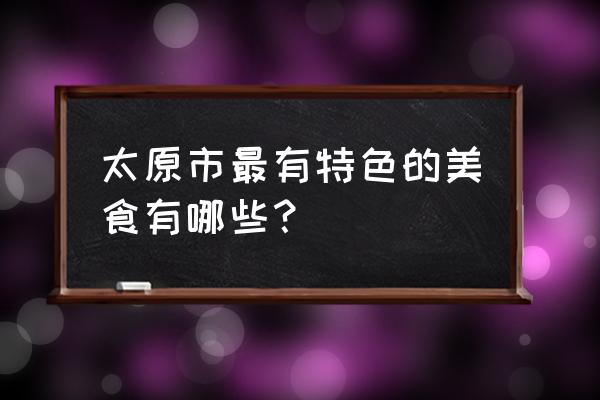 御鲜上品生鲜旗舰店 太原市最有特色的美食有哪些？