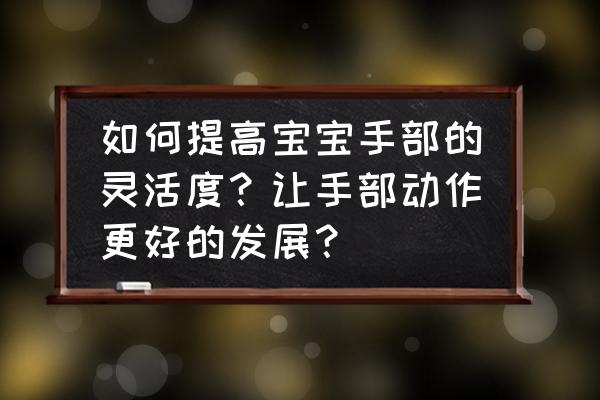 儿童简笔画带有步骤 如何提高宝宝手部的灵活度？让手部动作更好的发展？