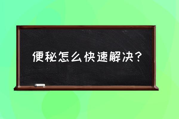 香蕉快速解决便秘的方法 便秘怎么快速解决？