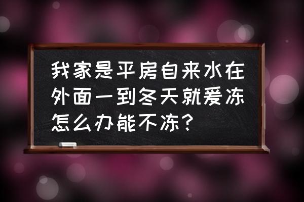 冬天院子的自来水管防冻方法 我家是平房自来水在外面一到冬天就爰冻怎么办能不冻？