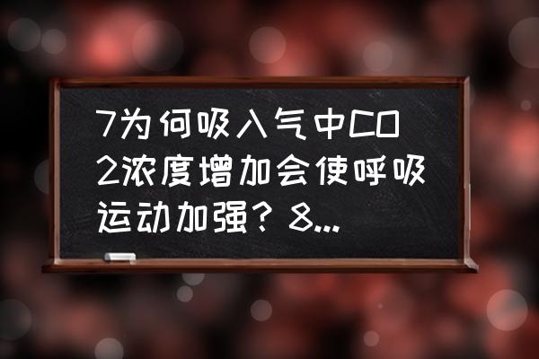 吸纯氮气是一种什么感觉 7为何吸入气中CO2浓度增加会使呼吸运动加强？8.何吸入纯氮气后会影响呼吸运动？