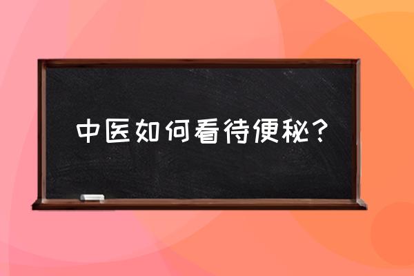 习惯性便秘中医怎么解决 中医如何看待便秘？