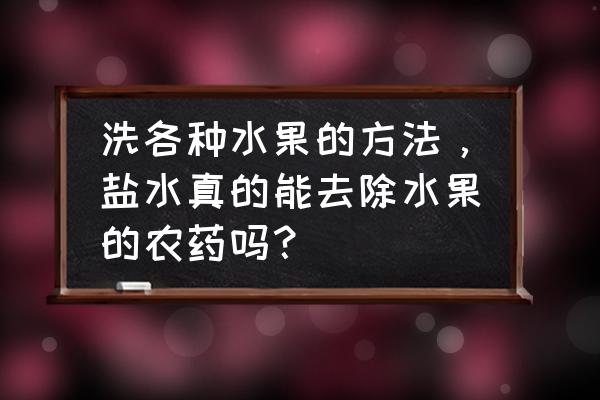 农药弄到眼睛怎么处理 洗各种水果的方法，盐水真的能去除水果的农药吗？