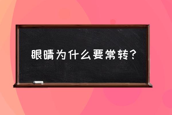 天天做5分钟眼保健操有什么效果 眼晴为什么要常转？