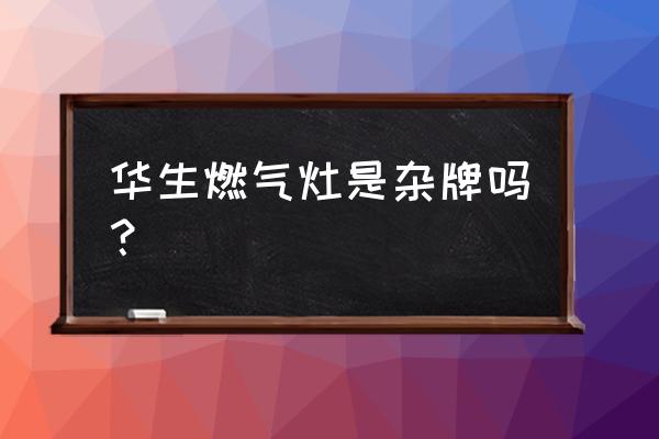 华生电暖器2000瓦 华生燃气灶是杂牌吗？