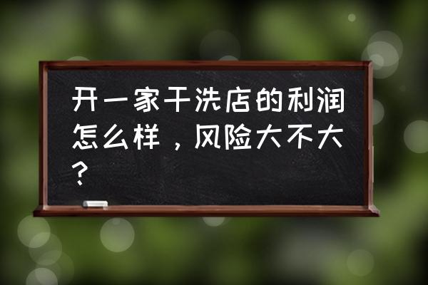 干洗店有淡季和旺季吗 开一家干洗店的利润怎么样，风险大不大？