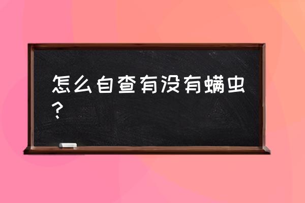 肉眼如何判断睡眠深浅 怎么自查有没有螨虫？