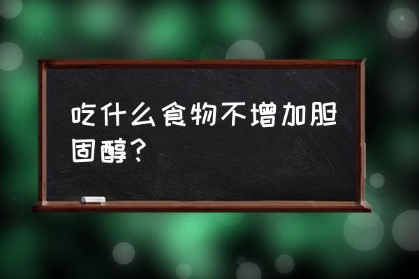 胆固醇高能吃洋葱吗 吃什么食物不增加胆固醇？