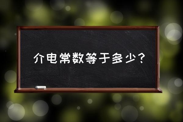 maxwell里画图时怎样修改线的长度 介电常数等于多少？