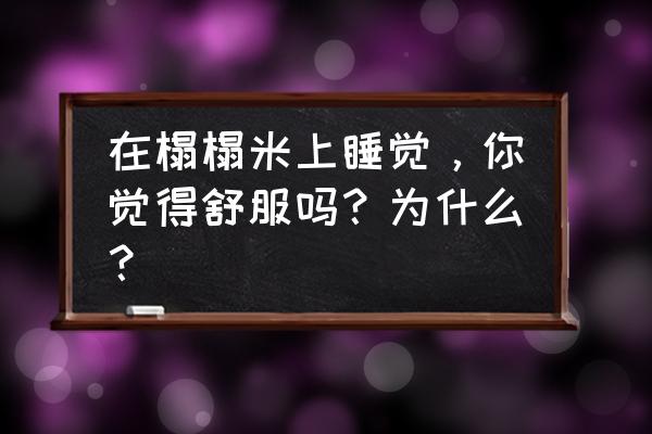 榻榻米地垫卧室加厚 在榻榻米上睡觉，你觉得舒服吗？为什么？