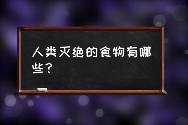 方舟手游渡渡鸟怎样看身高 人类灭绝的食物有哪些？