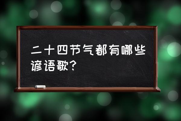 中国24节气俗语大全 二十四节气都有哪些谚语歌？