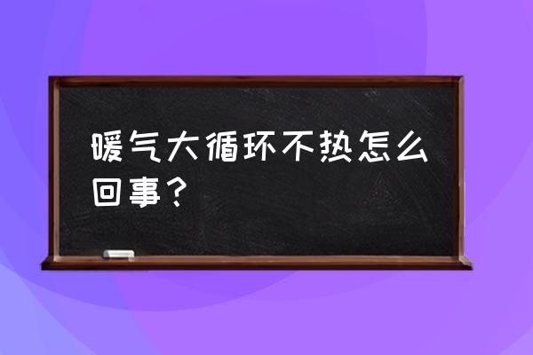 暖气整体不热的原因及解决办法 暖气大循环不热怎么回事？