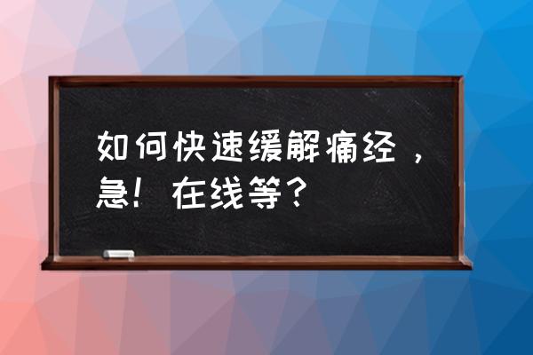 长期痛经怎么调理 如何快速缓解痛经，急！在线等？