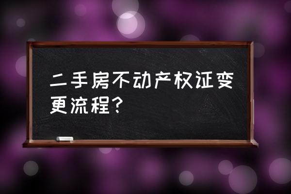 不通过中介二手房过户最全流程 二手房不动产权证变更流程？