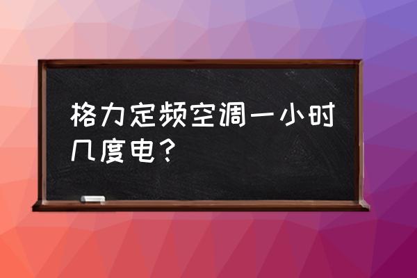 悦风空调怎么打开热风 格力定频空调一小时几度电？