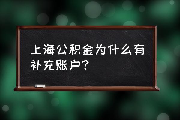 补充公积金在哪里查 上海公积金为什么有补充账户？