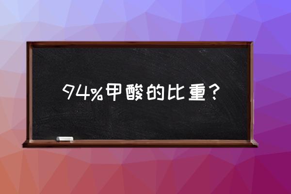 液体排序94关图文通关攻略 94%甲酸的比重？