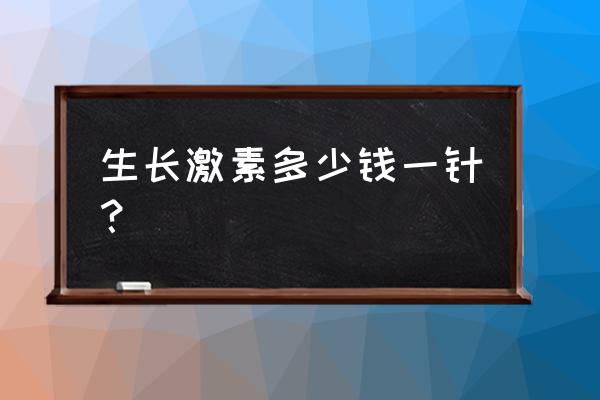 儿童生长激素针效果明显吗 生长激素多少钱一针？