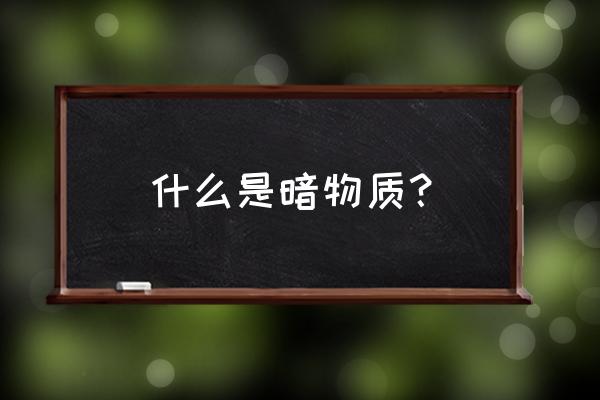 影子是什么物质组成 什么是暗物质？