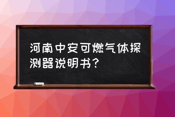 可燃气体报警器安装后怎么使用 河南中安可燃气体探测器说明书？