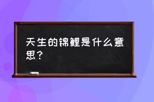 富贵鲤鱼最正宗的做法 天生的锦鲤是什么意思？