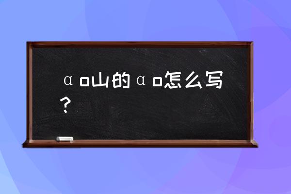 怎么画密密麻麻的山 αo山的αo怎么写？