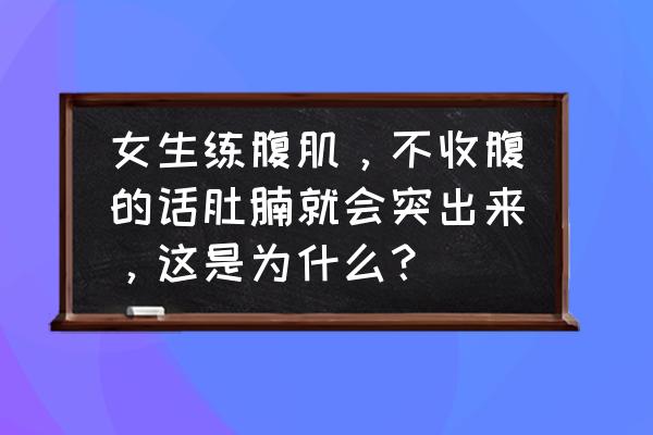 甩掉大肚腩练出迷人马甲线 女生练腹肌，不收腹的话肚腩就会突出来，这是为什么？