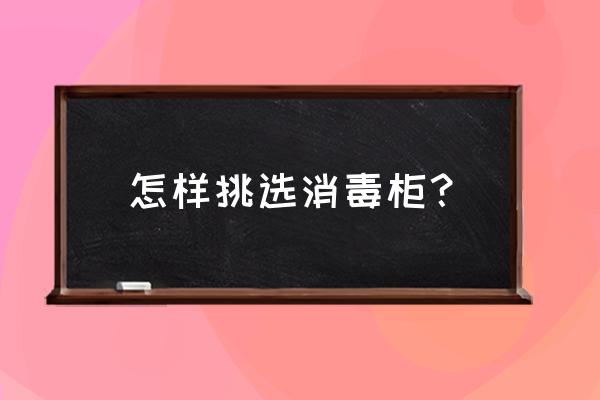 买什么样的碗适合消毒柜使用 怎样挑选消毒柜？