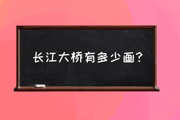 宏伟大桥怎么画 长江大桥有多少画？