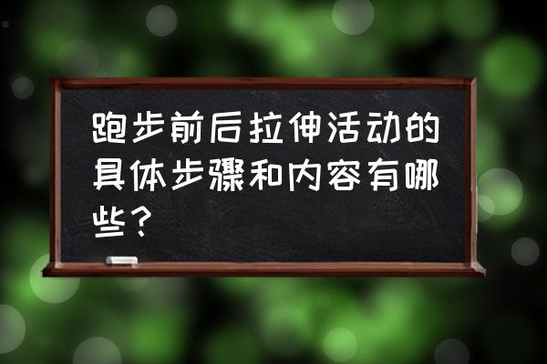 慢跑后拉伸正确方法效果最好 跑步前后拉伸活动的具体步骤和内容有哪些？