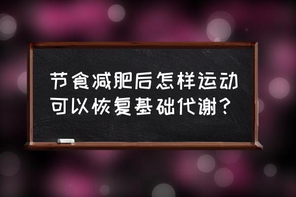 节食减肥反弹有多快恢复也快 节食减肥后怎样运动可以恢复基础代谢？