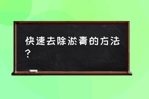 消除淤青最好的办法 快速去除淤青的方法？