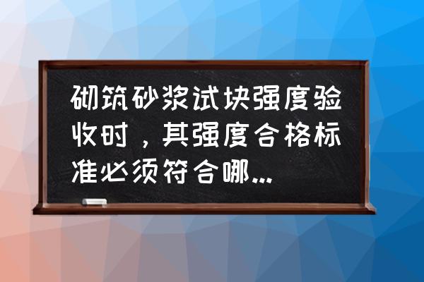 砌体中砂浆强度检测方法有几种 砌筑砂浆试块强度验收时，其强度合格标准必须符合哪些规定？