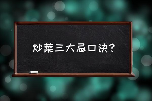 胃病三分治七分养中医口诀 炒菜三大忌口诀？