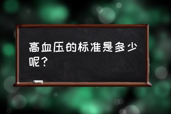 高血压最可怕的五种表现 高血压的标准是多少呢？