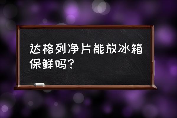 药品怎么保存才不会变质 达格列净片能放冰箱保鲜吗？