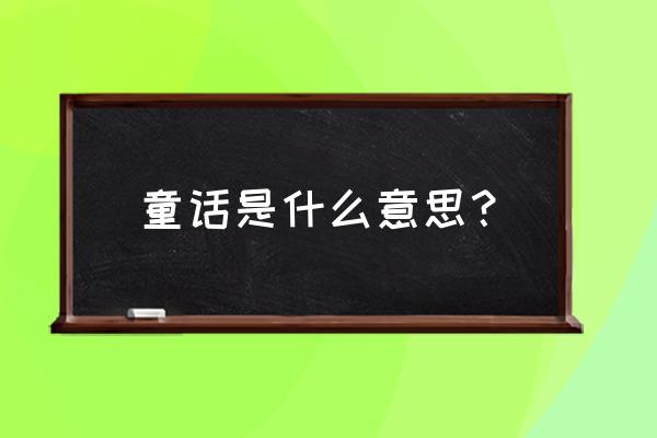 什么是生命通俗讲解 童话是什么意思？