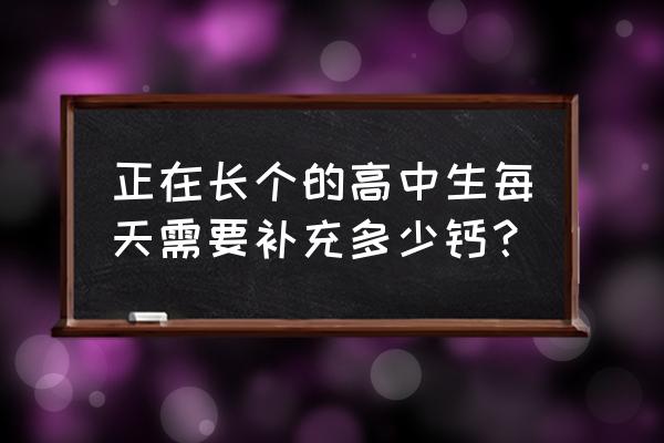 缺钙需要补充什么 正在长个的高中生每天需要补充多少钙？