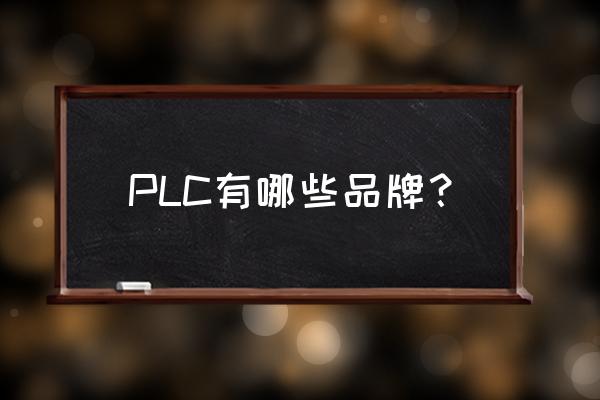 ge断路器和aeg断路器区别 PLC有哪些品牌？