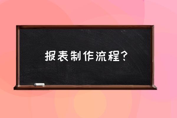 销售订单统计表怎么做 报表制作流程？