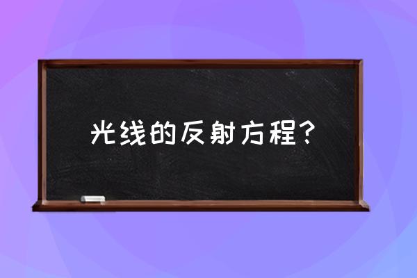 关于直线的反射公式 光线的反射方程？