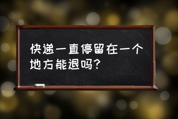 淘宝物流超3天不更新可以退款吗 快递一直停留在一个地方能退吗？