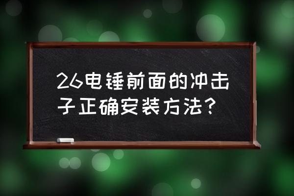 1包26弹抽卡技巧 26电锤前面的冲击子正确安装方法？