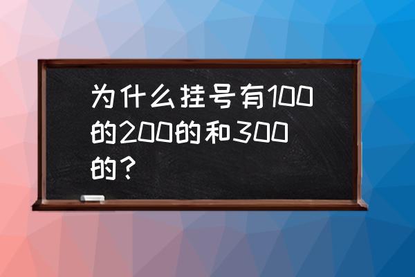 挂号挂专家号和普通号有什么区别 为什么挂号有100的200的和300的？