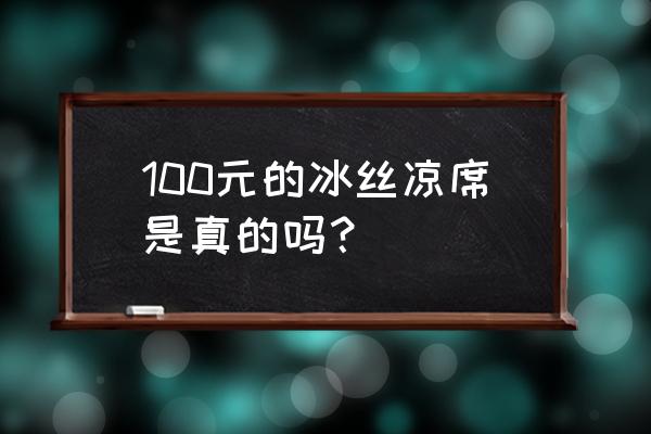 冰丝凉席推荐 100元的冰丝凉席是真的吗？